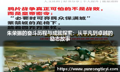 朱荣振的奋斗历程与成就探索：从平凡到卓越的励志故事