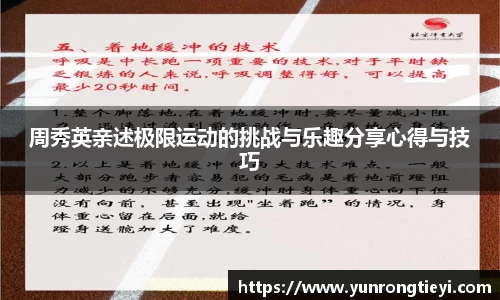 周秀英亲述极限运动的挑战与乐趣分享心得与技巧