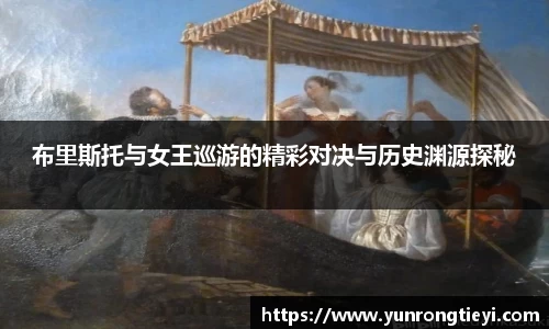 布里斯托与女王巡游的精彩对决与历史渊源探秘