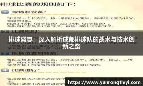 排球盛宴：深入解析成都排球队的战术与技术创新之路