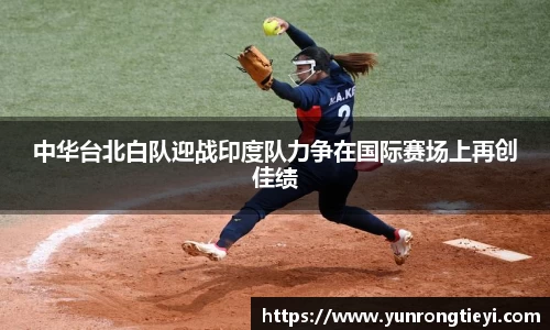 中华台北白队迎战印度队力争在国际赛场上再创佳绩