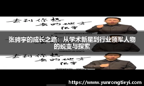 张骋宇的成长之路：从学术新星到行业领军人物的蜕变与探索